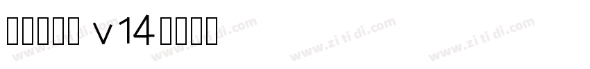 李旭科书法 v14字体转换